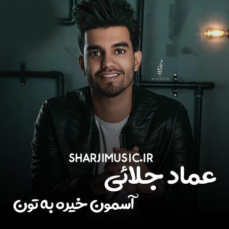 عماد جلائی آسمون خیره به تون